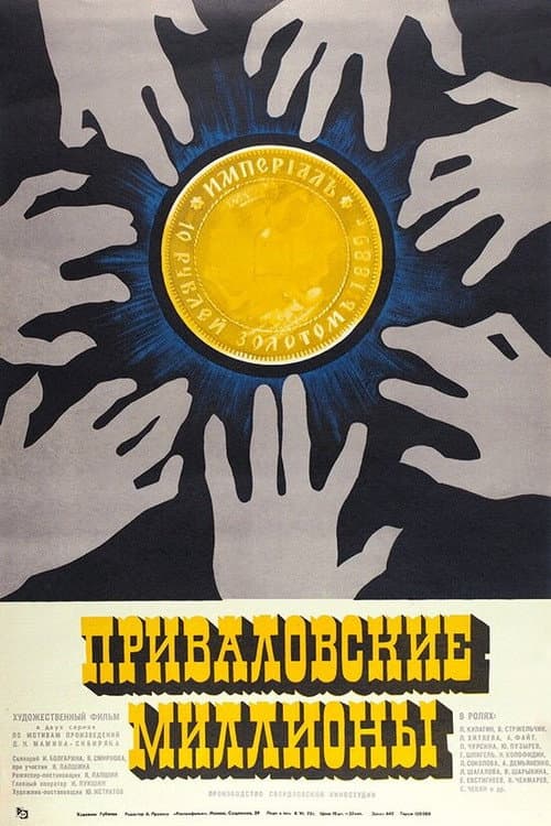 Постер до фільму «Приваловські мільйони (фільм, 1972)»