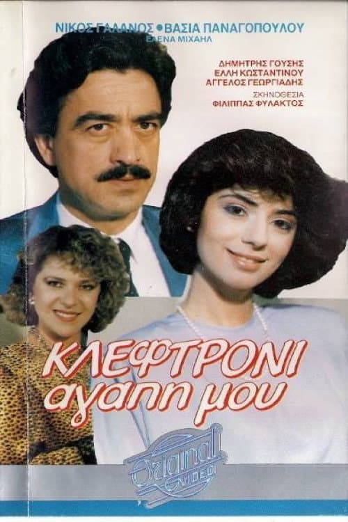Poster for Κλεφτρόνι αγάπη μου