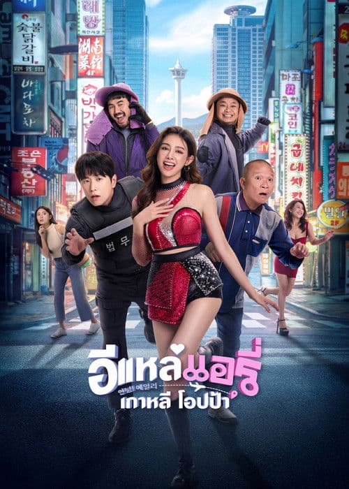 Poster for Airy in Busan