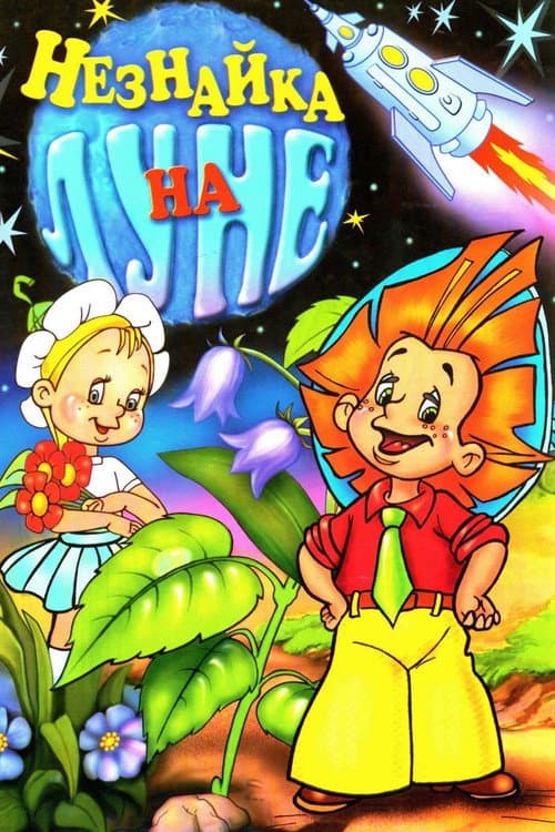 Poster for Dunno on the Moon