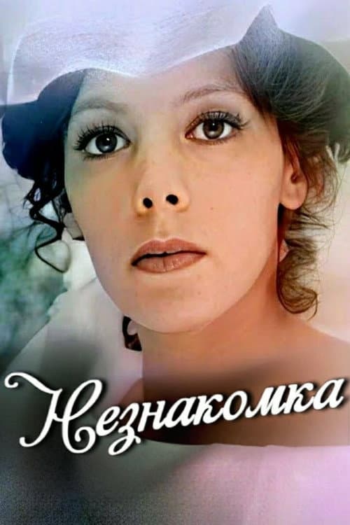 Poster for Stranger