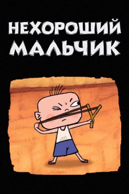 Poster for Нехороший мальчик