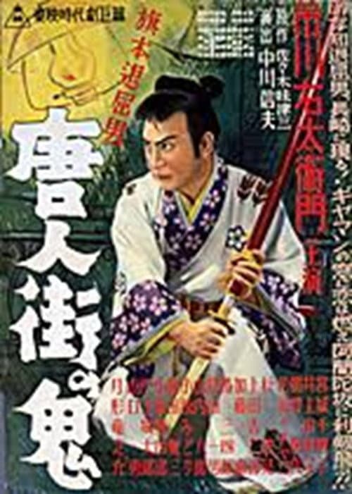 Poster for 旗本退屈男 唐人街の鬼
