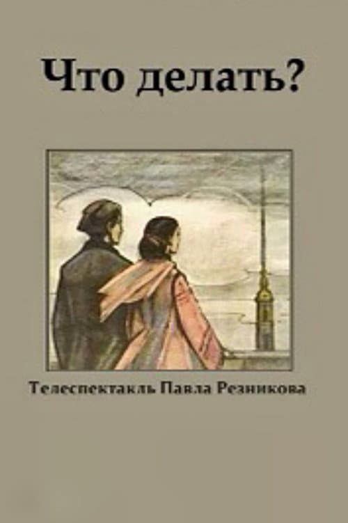 Постер до фільму «Що робити? (фільм)»