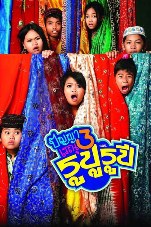 Poster for Panya Raenu 3: Lost in India