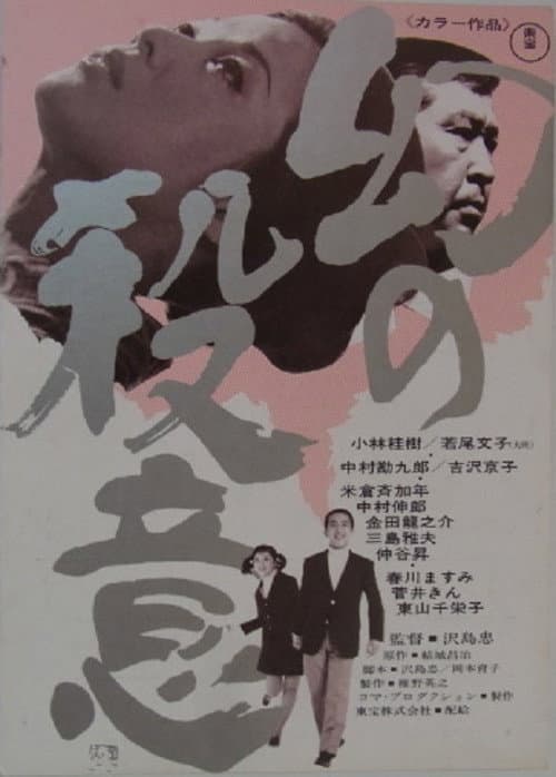 Poster for Maboroshi no Satsui