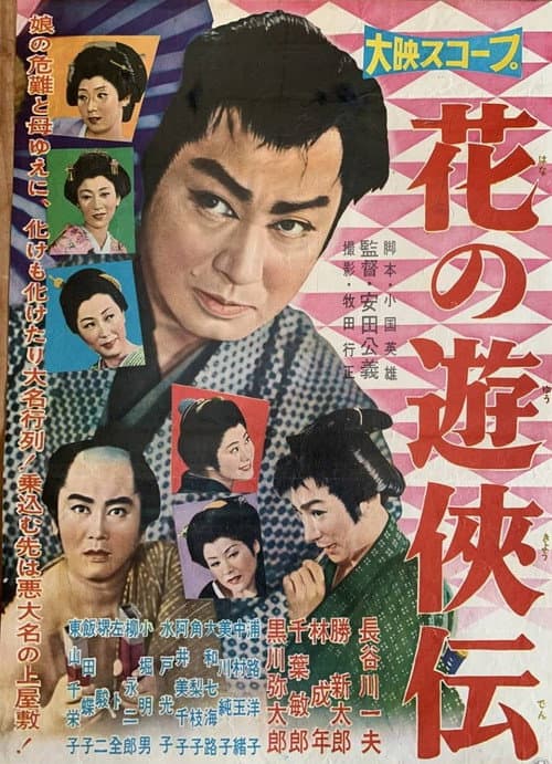 Poster for Hana no yukyo-den