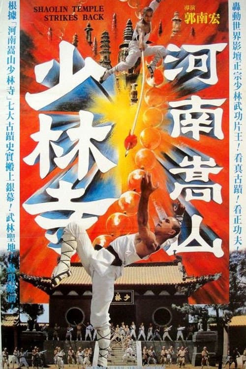 Poster for Shaolin Temple Strikes Back