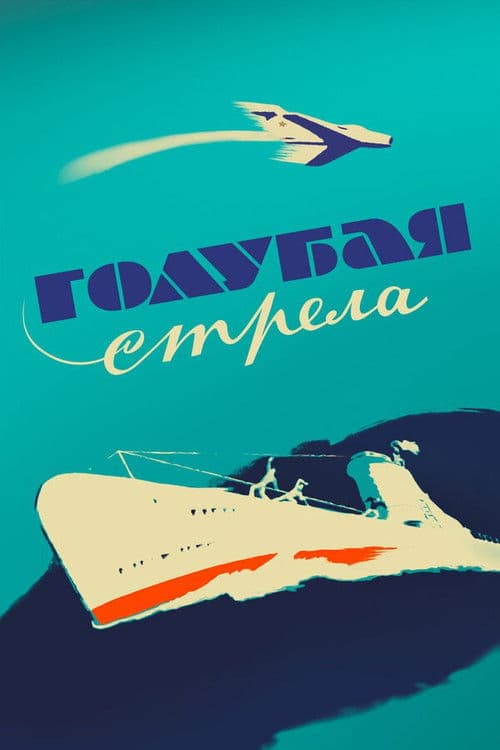 Постер до фільму «Блакитна стріла»