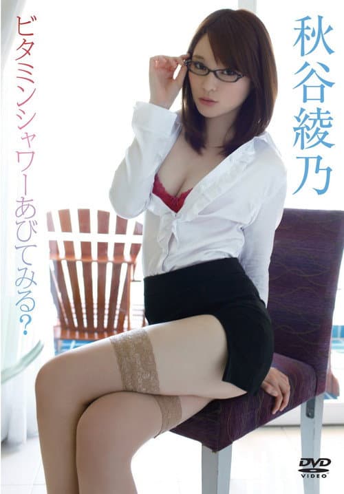 Poster for 秋谷綾乃/ビタミンシャワーあびてみる?