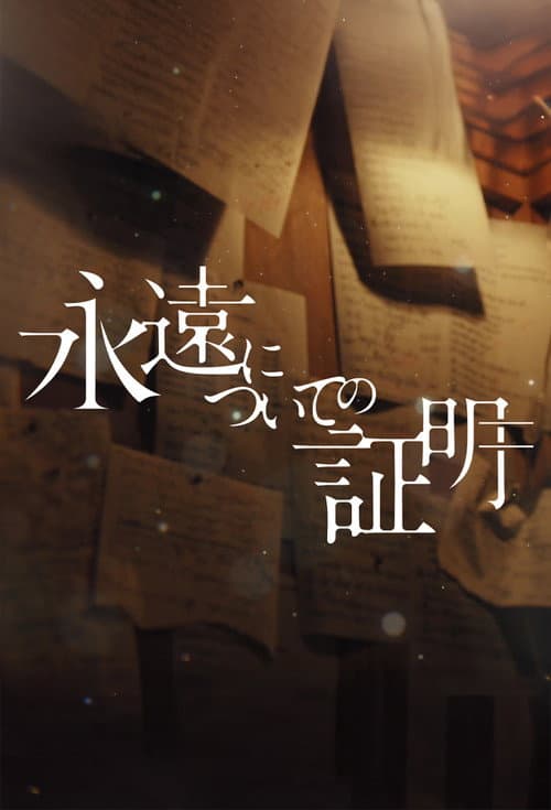 Poster for 永遠についての証明