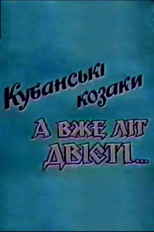 Poster for Kuban Cossacks. And Already Two Hundred Years...