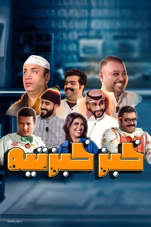 Poster for Khobz Khabzteh