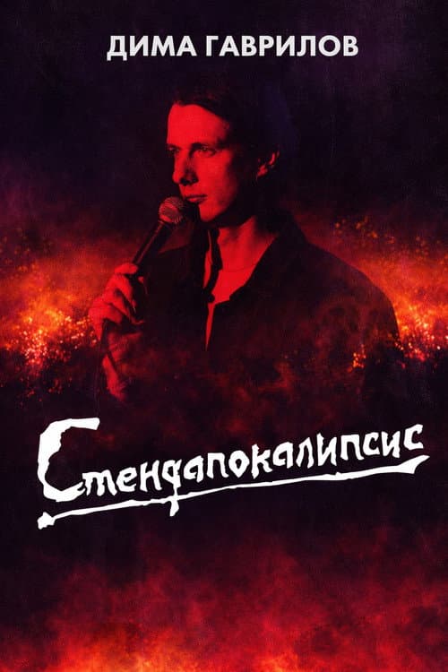 Poster for Dima Gavrilov: STAND-UPOCALYPSE