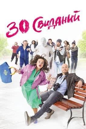 Poster for 30 Dates