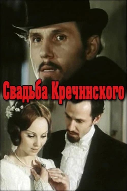 Poster for Krechinsky's Wedding