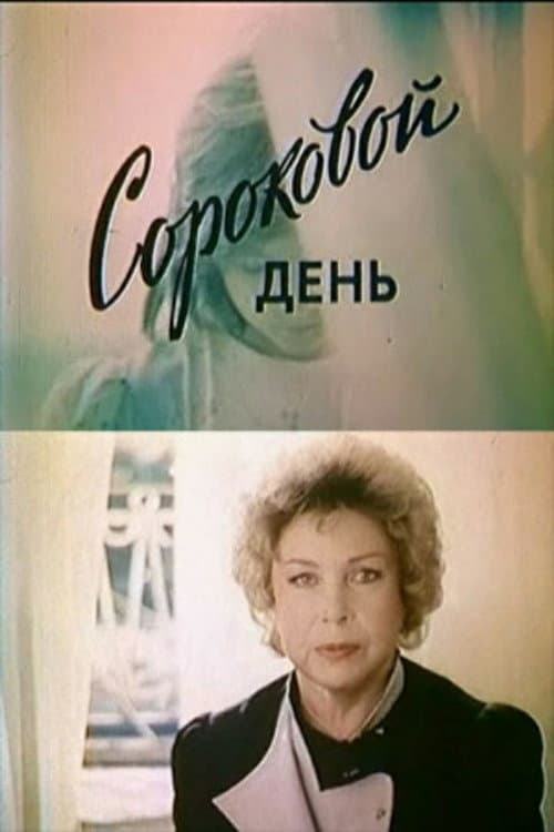 Poster for Fortieth Day