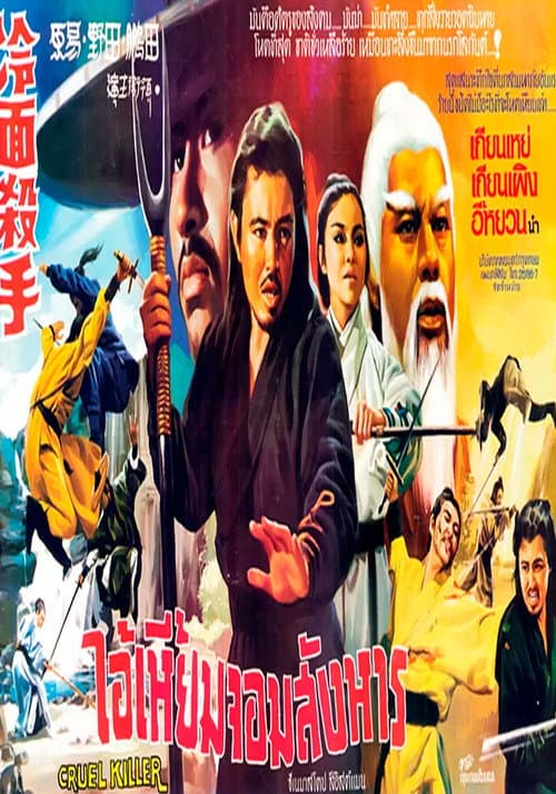 Poster for Cruel Killer