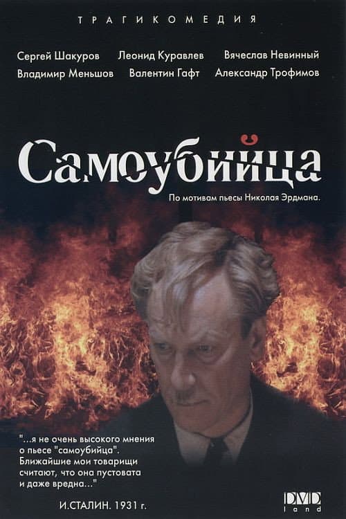 Постер до фільму «Самовбивця (фільм)»