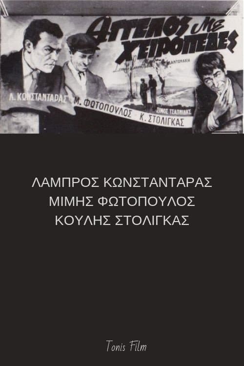 Poster for Άγγελος με χειροπέδες