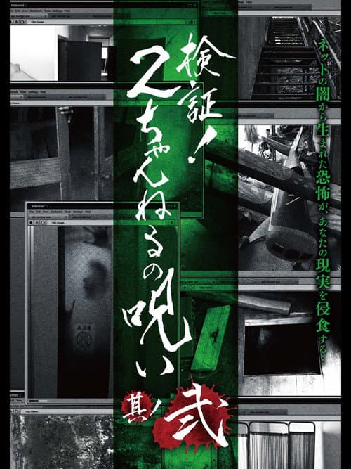 Poster for Verification! Curse of 2CH #2