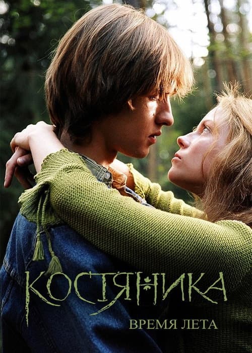 Poster for KostyaNika. Time of Summer