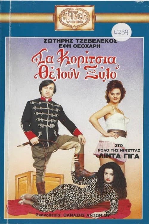 Poster for Τα κορίτσια θέλουν ξύλο