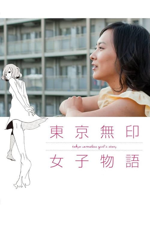 Постер до фільму «Tokyo Nameless Girl's Story»