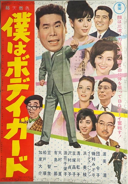 Poster for I'm a Bodyguard