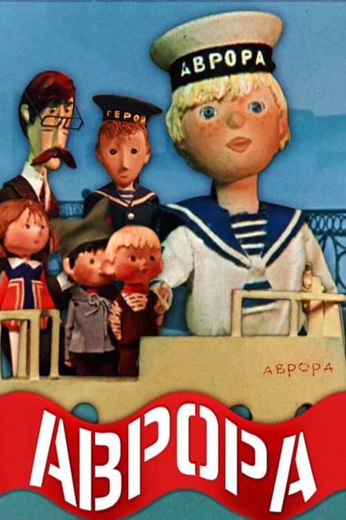 Постер до фільму «Аврора (мультфільм, 1973)»
