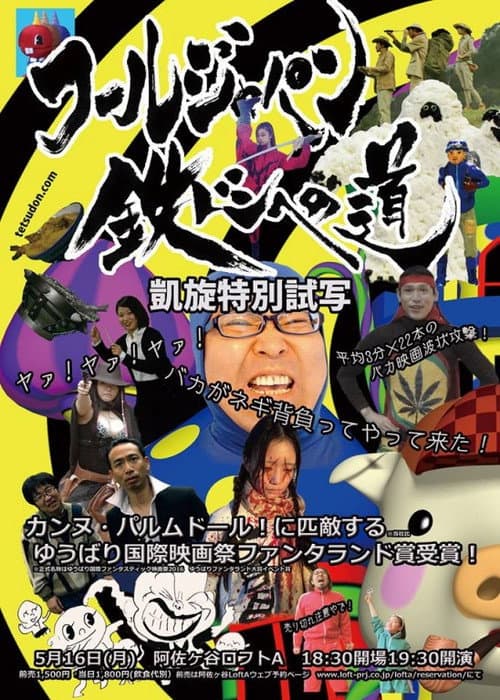 Poster for Tetsudon: Fool Wars -Battlefront Japan-