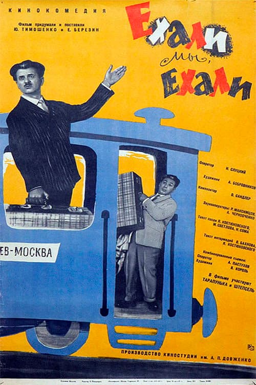 Постер до фільму «Їхали ми, їхали...»