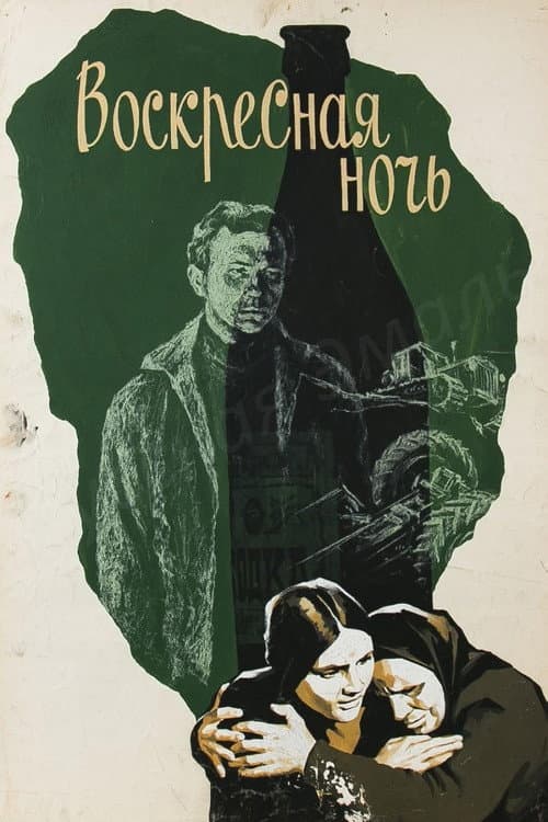 Постер до фільму «Недільна ніч»