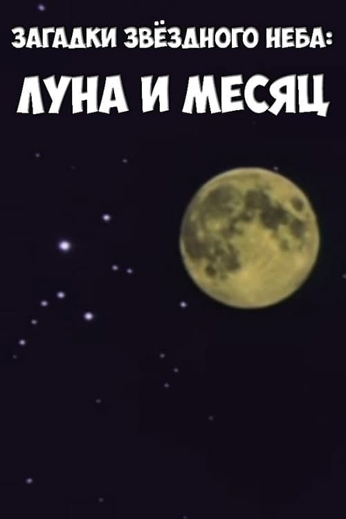 Poster for Загадки звёздного неба: Луна и месяц