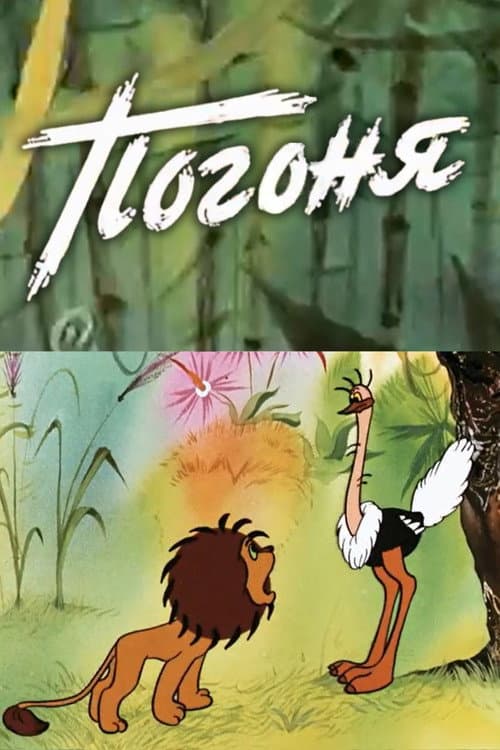 Poster for Погоня