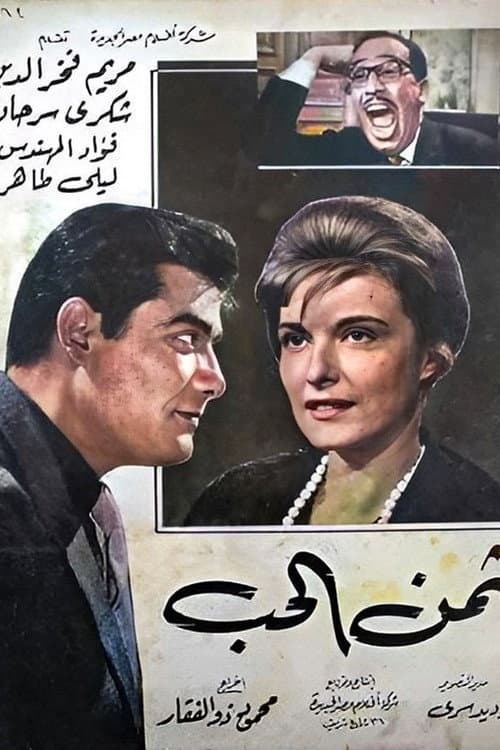 Poster for Thaman Al-Hob