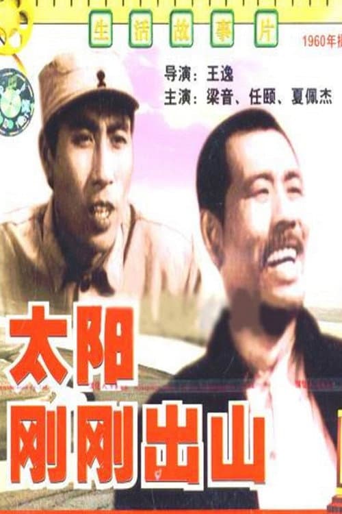 Постер до фільму «太阳刚刚出山»