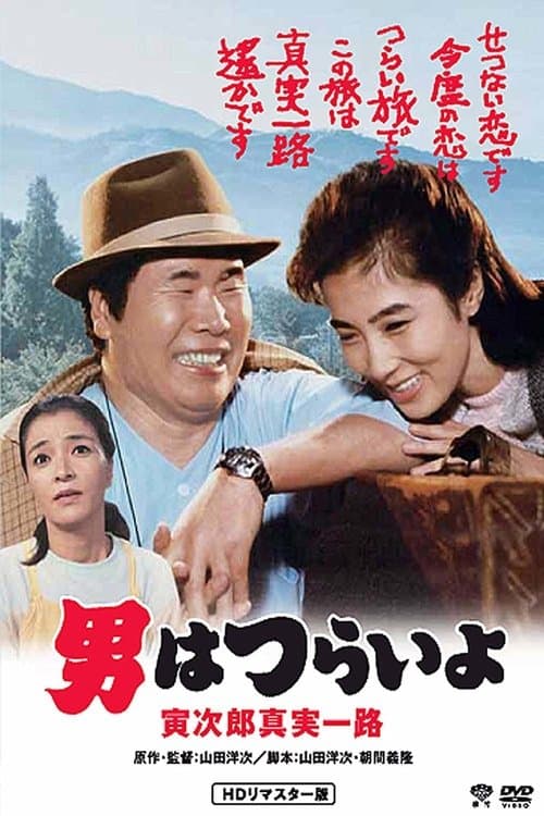 Poster for Tora-san's Forbidden Love