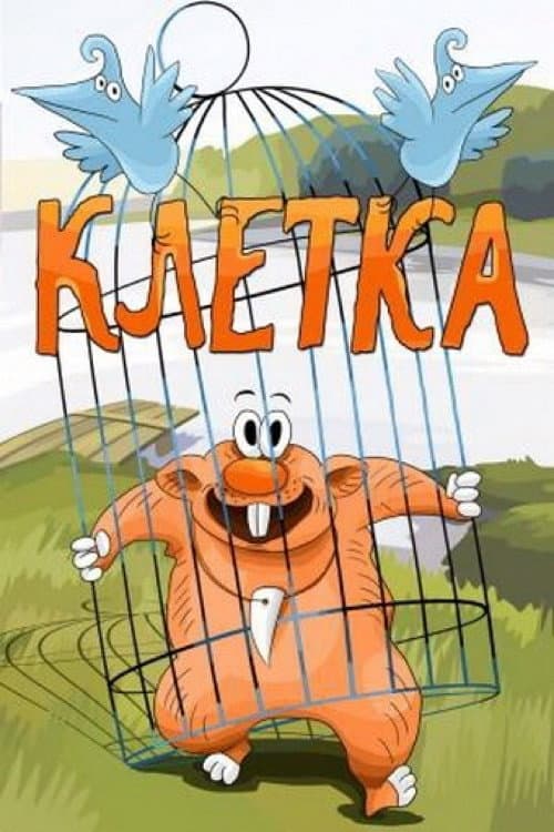 Poster for Клетка