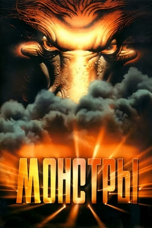 Poster for Monsters