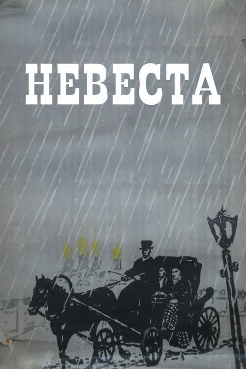 Постер до фільму «Наречена»