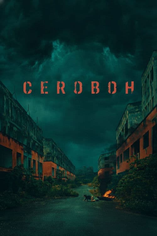 Poster for The Screaming Sky