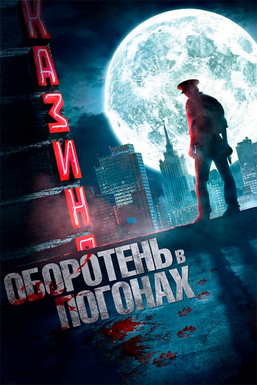Poster for Werewolf in Uniform