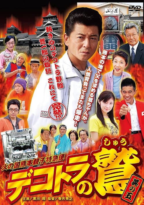 Poster for Eagle of Decotora 5: Kumamoto Burning Express