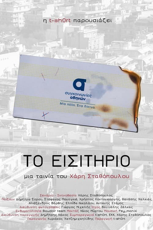 Poster for Το εισιτήριο