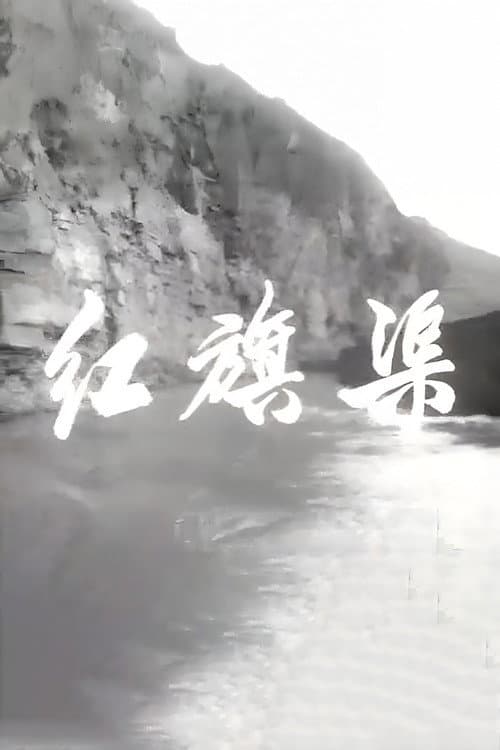 Poster for Red Flag Canal