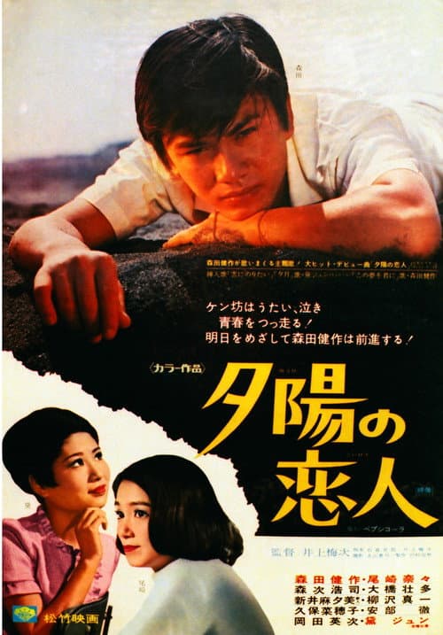 Poster for 夕陽の恋人