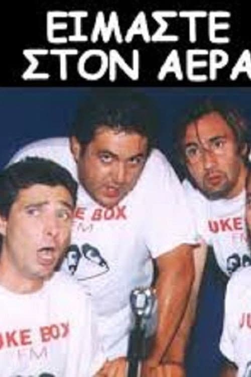 Poster for Είμαστε στον Αέρα