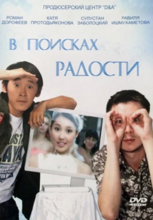 Poster for В поисках радости