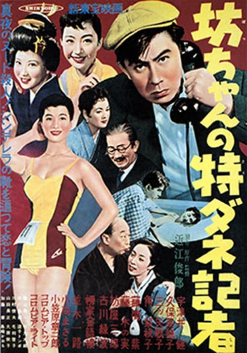 Poster for 坊ちゃんの特ダネ記者